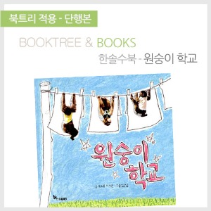 북트리: 책 읽어주는 나무,{한솔수북} 원숭이 학교