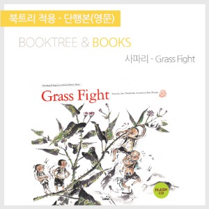 북트리: 책 읽어주는 나무,{사파리} Grass Fight