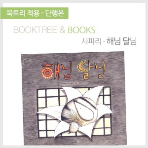북트리: 책 읽어주는 나무,{사파리} 해님 달님