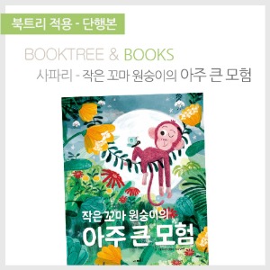 북트리: 책 읽어주는 나무,{사파리} 작은 꼬마 원숭이의 아주 큰 모험