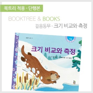 북트리: 책 읽어주는 나무,{걸음동무} 크기 비교와 측정