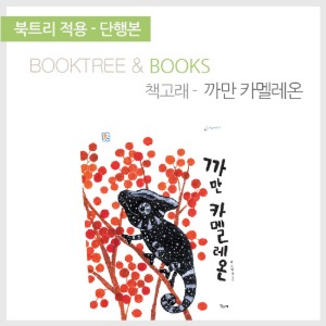 북트리: 책 읽어주는 나무,{책고래} 까만 카멜레온