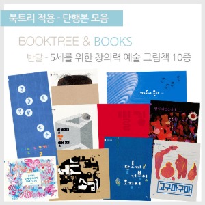 북트리: 책 읽어주는 나무,{반달} 5세를 위한 창의력 예술 그림책 10종