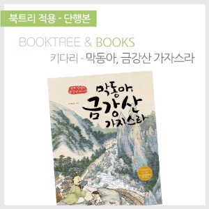 북트리: 책 읽어주는 나무,{키다리} 막동아, 금강산 가자스라