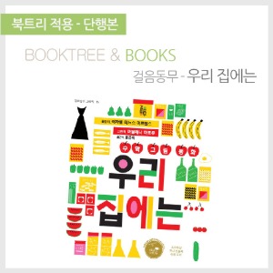 북트리: 책 읽어주는 나무,{걸음동무} 우리 집에는