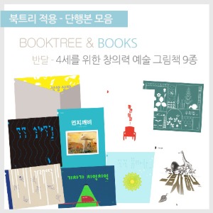 북트리: 책 읽어주는 나무,{반달} 4세를 위한 창의력 예술 그림책 9종