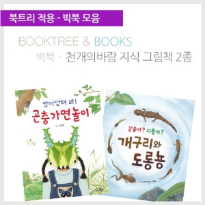 북트리: 책 읽어주는 나무,{천개의바람} 빅북 - 지식 그림책 2종