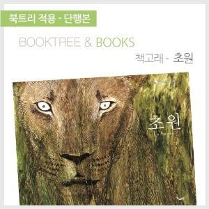 북트리: 책 읽어주는 나무,{책고래} 초원