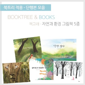 북트리: 책 읽어주는 나무,{책고래} 자연과 환경 그림책 5종