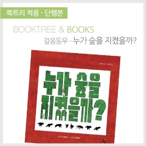 북트리: 책 읽어주는 나무,{걸음동무} 누가 숲을 지켰을까?