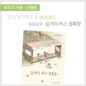 북트리: 책 읽어주는 나무,{걸음동무} 삼거리 버스 정류장