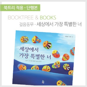 북트리: 책 읽어주는 나무,{걸음동무} 세상에서 가장 특별한 너