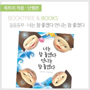 북트리: 책 읽어주는 나무,{걸음동무} 너는 참 좋겠다 언니는 참 좋겠다
