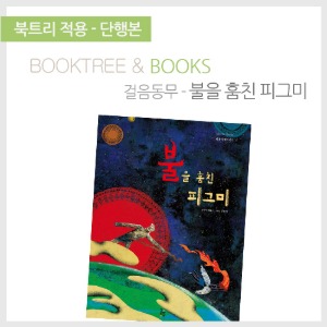 북트리: 책 읽어주는 나무,{걸음동무} 불을 훔친 피그미