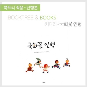 북트리: 책 읽어주는 나무,{키다리} 국화꽃 인형