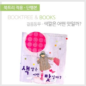 북트리: 책 읽어주는 나무,{걸음동무} 색깔은 어떤 맛일까?