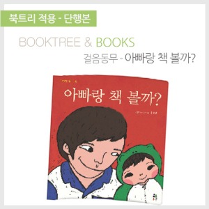 북트리: 책 읽어주는 나무,{걸음동무} 아빠랑 책 볼까?