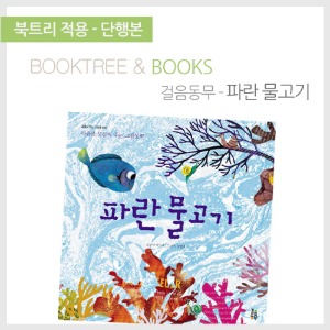 북트리: 책 읽어주는 나무,{걸음동무} 파란 물고기