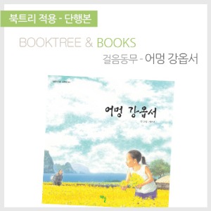 북트리: 책 읽어주는 나무,{걸음동무} 어멍 강옵서