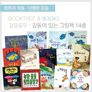 북트리: 책 읽어주는 나무,{걸음동무} 감동이 있는 그림책 14종