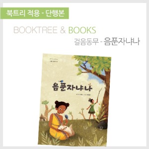 북트리: 책 읽어주는 나무,{걸음동무} 음푼자냐나