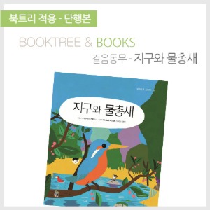 북트리: 책 읽어주는 나무,{걸음동무} 지구와 물총새
