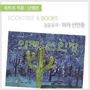 북트리: 책 읽어주는 나무,{걸음동무} 의자 선인장