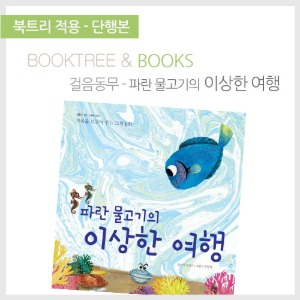 북트리: 책 읽어주는 나무,{걸음동무} 파란 물고기의 이상한 여행