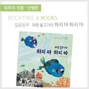 북트리: 책 읽어주는 나무,{걸음동무} 파란 물고기의 하지 마 하지 마