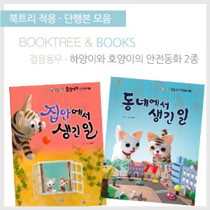 북트리: 책 읽어주는 나무,{걸음동무} 하양이와 호양이의 안전동화 2종