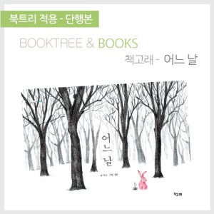 북트리: 책 읽어주는 나무,{책고래} 어느 날