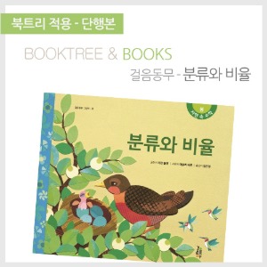 북트리: 책 읽어주는 나무,{걸음동무} 분류와 비율