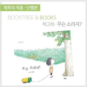 북트리: 책 읽어주는 나무,{책고래} 무슨 소리지?