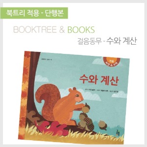 북트리: 책 읽어주는 나무,{걸음동무} 수와 계산