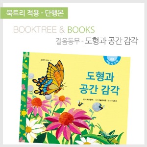 북트리: 책 읽어주는 나무,{걸음동무} 도형과 공간 감각