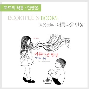 북트리: 책 읽어주는 나무,{걸음동무} 아름다운 탄생