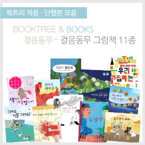 북트리: 책 읽어주는 나무,{걸음동무} 걸음동무 그림책 11종
