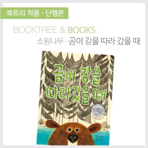 북트리: 책 읽어주는 나무,{소원나무} 곰이 강을 따라 갔을 때