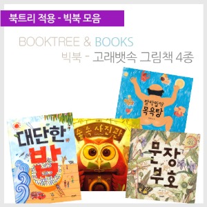 북트리: 책 읽어주는 나무,{고래뱃속} 빅북 - 고래뱃속 그림책 4종