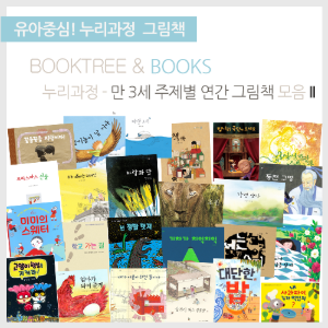 북트리: 책 읽어주는 나무,만 3세 누리과정 연계 그림책 모음 II