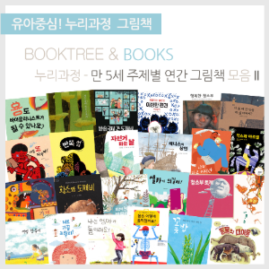 북트리: 책 읽어주는 나무,만 5세 누리과정 연계 그림책 모음 II